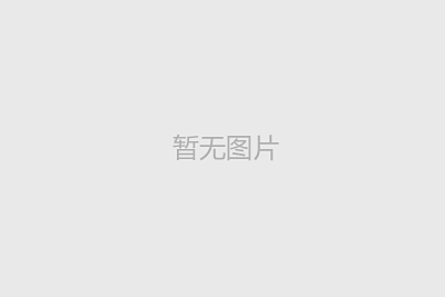 內(nèi)江市星明能源有限公司信息公開