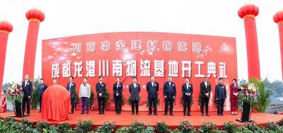 川南冶金建材物流港·成都龍港川南物流基地 開(kāi)工典禮隆重舉行