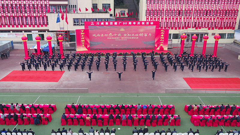風(fēng)雨兼程九十載  堅(jiān)韌不拔鑄百年——川威集團(tuán)隆重舉行建廠90周年系列慶祝活(圖9)