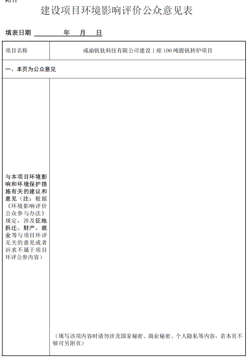 成渝釩鈦科技有限公司建設1座100噸提釩轉爐項目環(huán)境影響評價第一次公示(圖1)