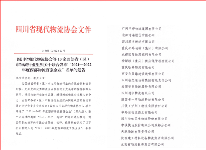 四川通宇物流有限公司 喜獲“2021-2022年度西部物流百?gòu)?qiáng)”稱(chēng)號(hào)