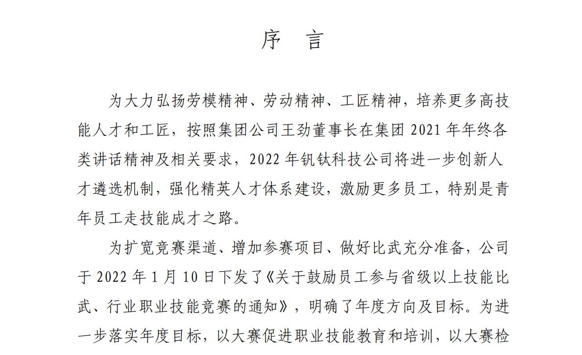 【專題】聚焦人才引領(lǐng) 創(chuàng)新驅(qū)動發(fā)展——釩鈦科技首次創(chuàng)威遠(yuǎn)縣先進(jìn)開啟人才俱進(jìn)新篇章(圖2) 【專題】聚焦人才引領(lǐng) 創(chuàng)新驅(qū)動發(fā)展——釩鈦科技首次創(chuàng)威遠(yuǎn)縣先進(jìn)開啟人才俱進(jìn)新篇章(圖2)