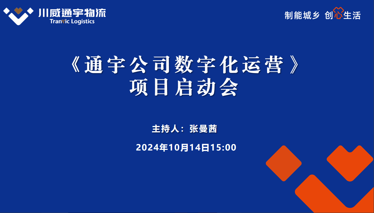 通宇物流數(shù)字化運(yùn)營項(xiàng)目啟動會成功舉行(圖1) 通宇物流數(shù)字化運(yùn)營項(xiàng)目啟動會成功舉行(圖1)