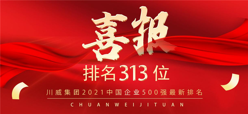 新突破！川威集團2021中國企業(yè)500強排名再創(chuàng)新高(圖1)